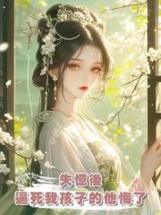 失憶後,逼死我孩子的他悔了