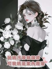 舅媽汙蔑我誤診,可我媽是業內專家