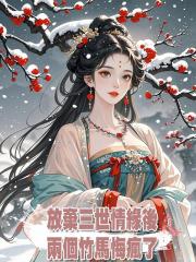 放棄三世情緣後,兩個竹馬悔瘋了