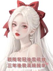 戰隊奪冠後雪藏我,三年後我滿級歸來