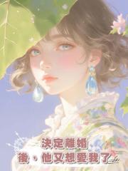 決定離婚後,他又想愛我了