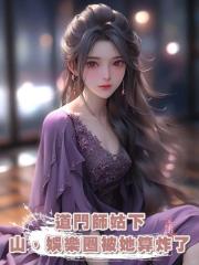 道門師姑下山,娛樂圈被她算炸了