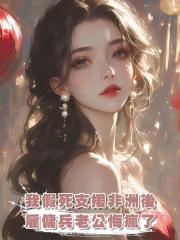 我假死支援非洲後,僱傭兵老公悔瘋了