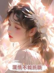 深情不如折斷