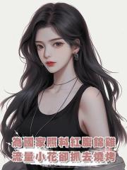 為國家照料紅腹錦雞,流量小花卻抓去燒烤