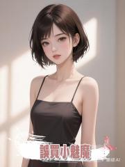 誤買小魅魔