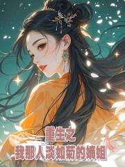 重生之:我那人淡如菊的嫡姐