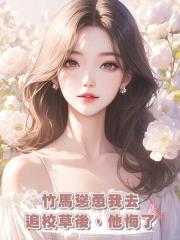 竹馬慫恿我去追校草後,他悔了