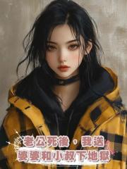 老公死後,我送婆婆和小叔下地獄