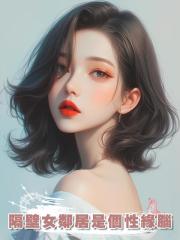 隔壁女鄰居是個性緣腦