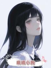 病嬌小狗