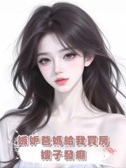 嫉妒爸媽給我買房,嫂子發癲