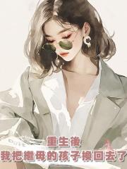 重生後,我把繼母的孩子換回去了