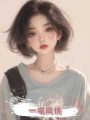 一場同情