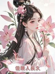但願人長久