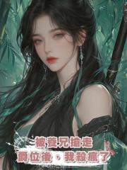 被養兄搶走爵位後,我殺瘋了