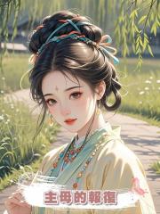 主母的報復