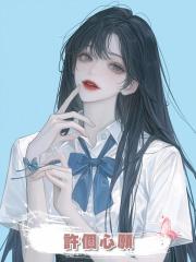 許個心願