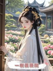 一樹薔薇開