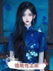 禮貌性上床