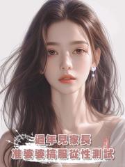 過年見家長,準婆婆搞服從性測試