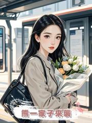 熊一家子來襲