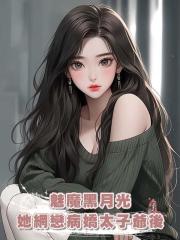 魅魔黑月光她網戀病嬌太子爺後