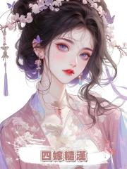 四嫁糙漢