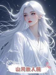 山河故人歸
