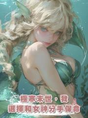 極寒末世，我選擇和女神分手保命