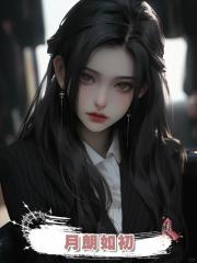 月朗如初