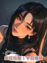 血紅社區：十日怪談