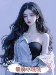 我的小爸爸