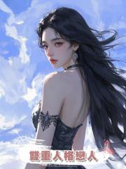 雙重人格戀人