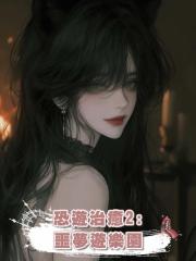 恐遊治癒2:噩夢遊樂園