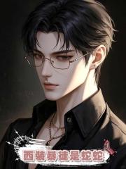 西裝暴徒是蛇蛇