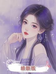 續斷弦