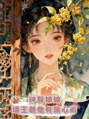 神醫娘娘，壞王爺他有讀心術