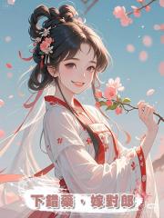 下錯藥，嫁對郎