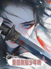 重回劍仙少年時