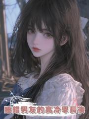 睡錯男友的高冷學長後