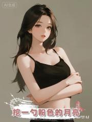 挖一勺粉色的月亮