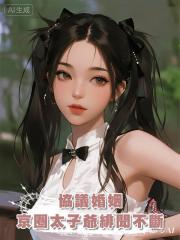 協議婚姻，京圈太子爺緋聞不斷