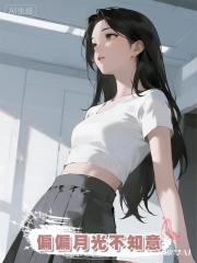 偏偏月光不知意