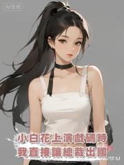 小白花上演你逃我追的戲碼時，我直接讓總裁出國