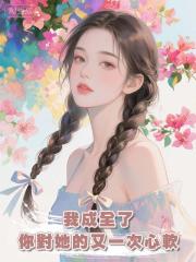 我成全了你對她的又一次心軟