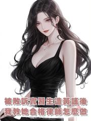 被敗訴實習生造黃謠後，我教她合格的律師該怎麼做