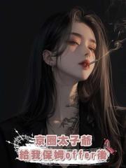 京圈太子爺給我保姆offer後，我靠彈幕逆襲成豪門太子妃