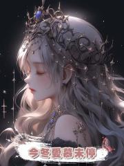 今冬愛慕未停
